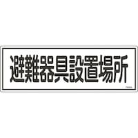 日本緑十字社 緑十字 消防標識 避難器具設置場所 FR405 120×360mm エンビ