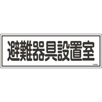 日本緑十字社 緑十字 消防標識 避難器具設置室 FR406 120×360mm エンビ