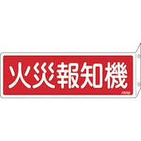 日本緑十字社 緑十字 消防標識 火災報知機 FR703 80×240mm 突き出しタイプ エンビ