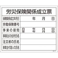 日本緑十字社 緑十字 工事関係標識(法令許可票) 労災保険関係成立票 工事101 400×500mm 塩ビ