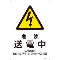 日本緑十字社 緑十字 JIS規格安全標識 危険・送電中 JA206S 300×225mm エンビ