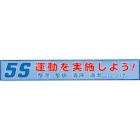 ユニット ユニット メッシュ横断幕 5S運動を実施しよう!
