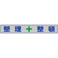 ユニット ユニット メッシュ横断幕 整理+整頓
