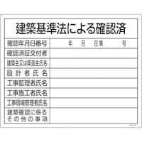 日本緑十字社 緑十字 工事関係標識(法令許可票) 建築基準法による確認済 工事103 400×500 塩ビ