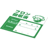 Asada フロン回収済シール