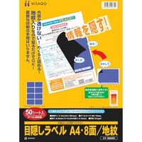 ヒサゴ HISAGO セキュリティシール 目隠しラベル はがき用A4・8面