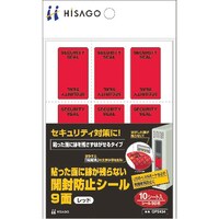 ヒサゴ HISAGO 貼った面に跡が残らない開封防止シール9面レッド