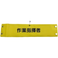 グリーンクロス グリーンクロス ビニール腕章108 作業指揮者