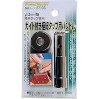 イチネンアクセス ミツトモ 極小タップ用ハンドル