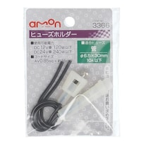 エーモン工業 ヒューズホルダー DC12V・120W/DC24V・240W 10A(MAX) 3366 ※6個以上から注文可能(販売価格は1個単位の価格)