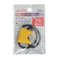 エーモン工業 平型ヒューズホルダー DC12V・180W/DC24V・360W 15A(MAX) 3369 ※6個以上から注文可能(販売価格は1個単位の価格)
