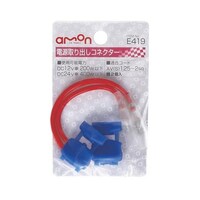 エーモン工業 電源取り出しコネクター(青) DC12V200W以下/DC24V400W以下/2個入り E419 ※6個以上から注文可能(販売価格は1個単位の価格)