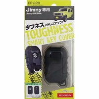 星光産業 車種専用品 EXEA(エクセア) ジムニー/ジムニー専用 スマートキーカバータフネス JB64・JB74専用 EE228 ※4個以上から注文可能(販売価格は1個単位の価格)
