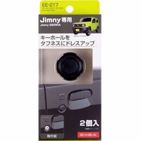 星光産業 車種専用品 EXEA(エクセア) ジムニー/ジムニーシエラ専用 キーホールカバータフネス JB64・JB74専用 EE217 ※4個以上から注文可能(販売価格は1個単位の価格)