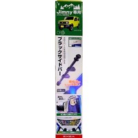 星光産業 車種専用品 EXEA(エクセア) ジムニー/ジムニーシエラ専用 ユーティリティサイドバー カラー:ブラック JB64・JB74専用 EE231 ※2個以上から注文可能(販売価格は1個単位の価格)
