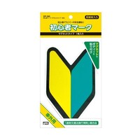 槌屋ヤック 初心者マーク マグネットタイプ 1枚入 車外用(マグネットボディ貼り付けタイプ) OP390 ※6個以上から注文可能(販売価格は1個単位の価格)