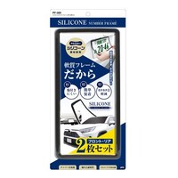 槌屋ヤック シリコーンナンバーフレーム カラー:ブラック 2枚入り PF389 ※5個以上から注文可能(販売価格は1個単位の価格)