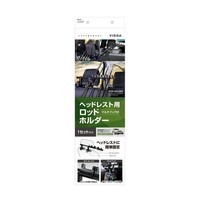 槌屋ヤック ヘッドレスト用ロッドホルダー RV73 ※3個以上から注文可能(販売価格は1個単位の価格)