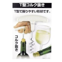 コルク抜き コルクスクリュー T型 ステンレス製