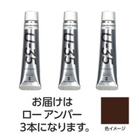 アーテック ターナー U35 ローアンバー20ml 3個 ※6セット以上から注文可能(販売価格は1セット単位の価格)