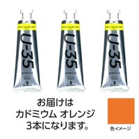 アーテック ターナー U35 カドミウムオレンジ60ml 3個 ※2セット以上から注文可能(販売価格は1セット単位の価格)