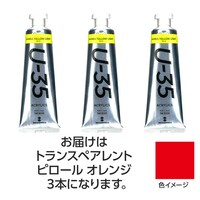 アーテック ターナー U35 トランスペアレントパイロールオレンジ60ml 3個 ※2セット以上から注文可能(販売価格は1セット単位の価格)