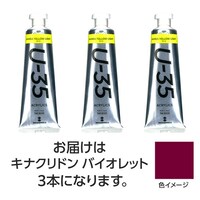 アーテック ターナー U35 キナクリドンバイオレット60ml 3個 ※3セット以上から注文可能(販売価格は1セット単位の価格)