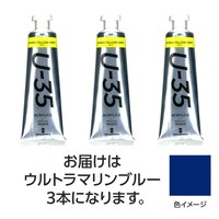 アーテック ターナー U35 ウルトラマリンブルー60ml 3個 ※4セット以上から注文可能(販売価格は1セット単位の価格)