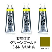 アーテック ターナー U35 グリーンゴールド60ml 3個 ※3セット以上から注文可能(販売価格は1セット単位の価格)