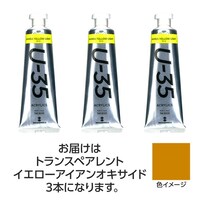 アーテック ターナー U35 トランスペアレントイエローアイアンオキサイド60ml 3個 ※4セット以上から注文可能(販売価格は1セット単位の価格)