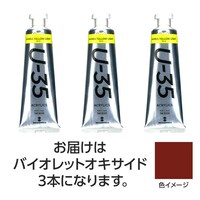アーテック ターナー U35 バイオレットオキサイド60ml 3個 ※4セット以上から注文可能(販売価格は1セット単位の価格)