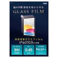 アーテック 液晶ガラスフィルム iPad10.9インチ用 ※3個以上から注文可能(販売価格は1個単位の価格)
