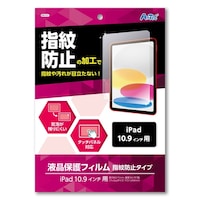 アーテック 液晶保護フィルム指紋防止タイプ iPad10.9インチ用 ※8個以上から注文可能(販売価格は1個単位の価格)