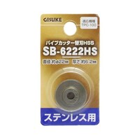 高儀 GIS パイプカッター替刃 HSSSB6222HS ステンレス用 1119456 1119456 1個