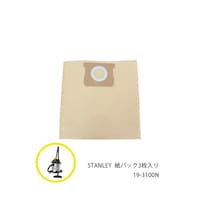 スタンレー SL184106B用紙パック 3枚入 193100N 193100N 1枚