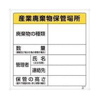 廃棄物保管場所標識