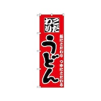 P・O・Pプロダクツ のぼり うどん 81 1枚