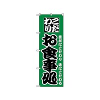 P・O・Pプロダクツ のぼり お食事処 129 1枚