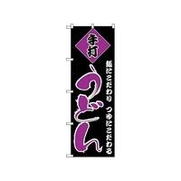 P・O・Pプロダクツ のぼり うどん 96 1枚