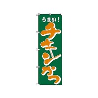 P・O・Pプロダクツ のぼり チキンかつ 171 1枚