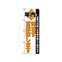 P・O・Pプロダクツ のぼり 年内営業 211 1枚