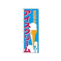 P・O・Pプロダクツ のぼり アイスクリーム 266 1枚