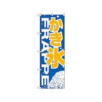 P・O・Pプロダクツ のぼり かき氷