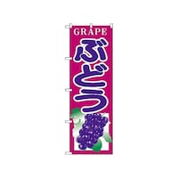 P・O・Pプロダクツ のぼり ブドウ 375 1枚