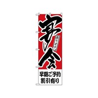 P・O・Pプロダクツ のぼり 早期ご予約割引有り
