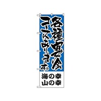 P・O・Pプロダクツ のぼり 海の幸、山の幸 各種宴会 433 1枚