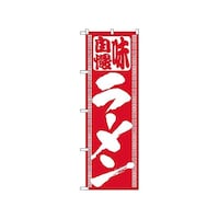 P・O・Pプロダクツ のぼり ラーメン