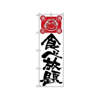 P・O・Pプロダクツ のぼり 食べ放題 514 1枚