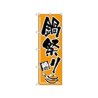 P・O・Pプロダクツ のぼり 鍋祭り 527 1枚