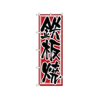P・O・Pプロダクツ のぼり 鉄板焼 537 1枚